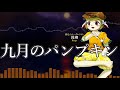 作業用BGM 九月のパンプキン 東方紺珠伝 2面ボス 作業用BGM 九月のパンプキン 東方紺珠伝 2面ボス