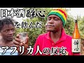 アフリカ人が日本酒「酔心」を飲んだ反応がマジで面白かったw