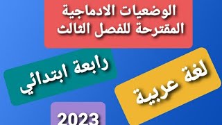 الوضعيات الادماجية المقترحة في اللغة العربية الفصل الثالث سنة رابعة ابتدائي