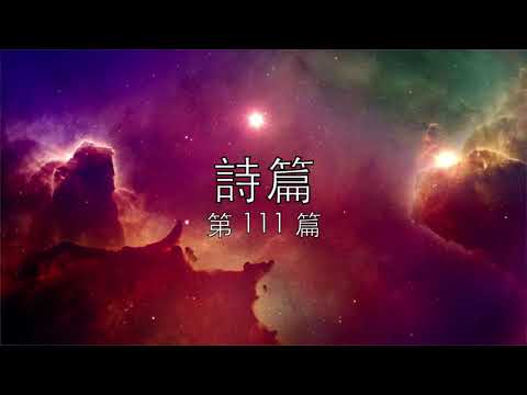 讀經計劃 － 詩篇／第111篇 ( 03 Apr, 2019 )