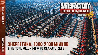 ЭНЕРГЕТИКА | 1215 ЧАСОВ | SATISFACTORY: ОБЗОРЫ ЗАВОДОВ #161