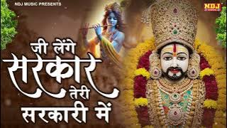 जी लेंगे सरकार तेरी सरकारी में | Varsha Singh | New Khatu Shyam Ji Hits Bhajan | Shyam Bhajan 2025