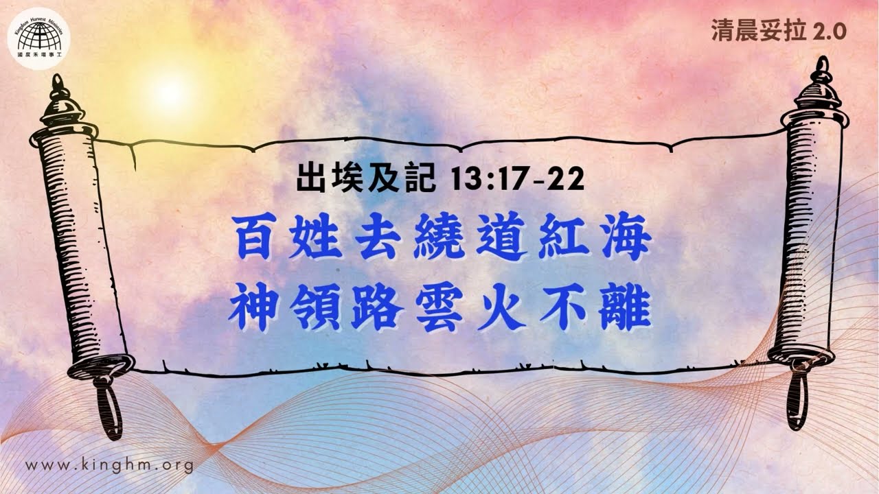 清晨妥拉: 百姓去繞道紅海 神領路雲火不離