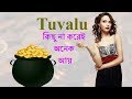 টুভালুর কিছু অজানা কথা | Amazing facts about Tuvalu in Bengali