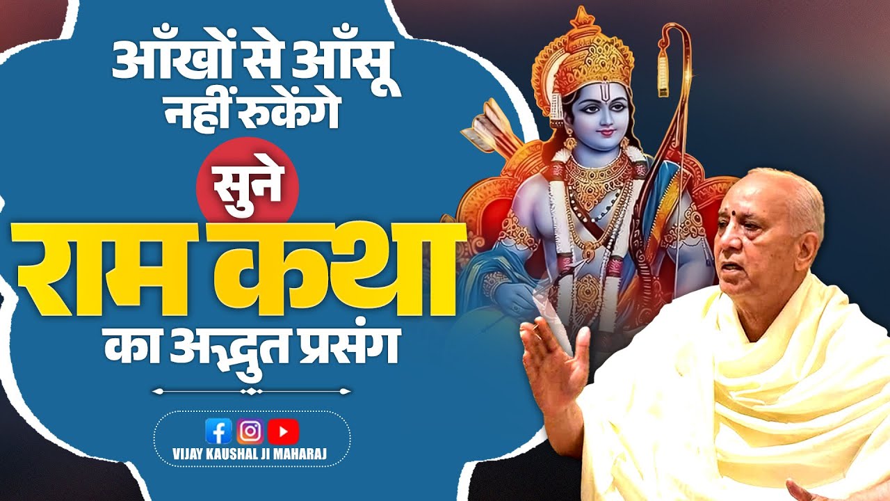 आँखों से आँसू  नहीं रुकेंगे | सुने राम कथा का अद्भुत प्रसंग | Vijay Kaushal Ji Maharaj