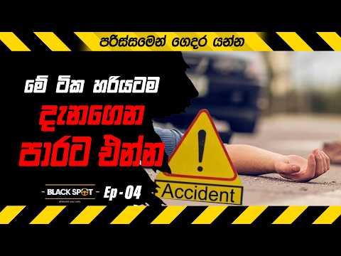 මේ ටික හරියටම දැනගෙන පාරට ඒන්න | BLACK SPOT EP 04 #riya_anathuru #accident #රිය_අනතුරු