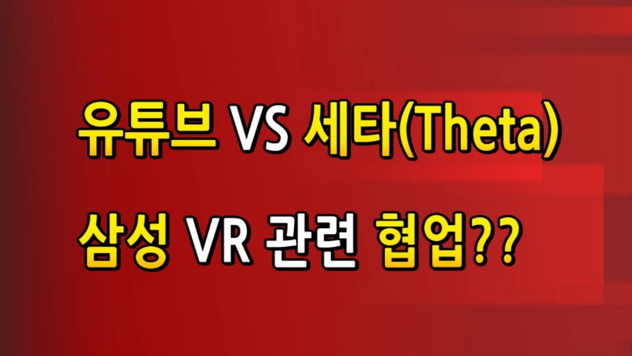 YouTube vs. Theta: Samsung VR Collaboration? / Bitcoin / Cryptocurrency -  YouTube