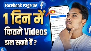 Facebook Page Par Ek Din Mein Kitne Video Upload Kar Sakte Hain ? 1 Din Me Kitni Reels Upload Kare