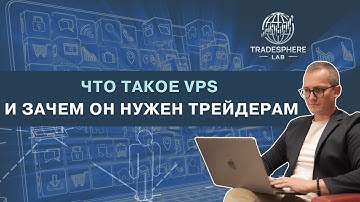 Что такое VPS и зачем он нужен трейдерам