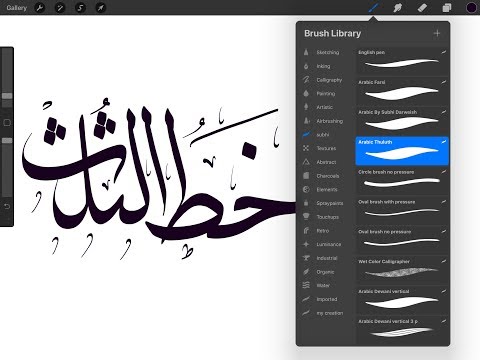 كيف تصنع فرشاة تكتب بخط الثلث داخل 
