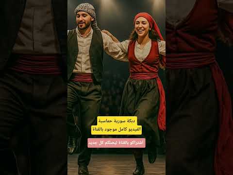 دبكة سورية حماسية دبي دبكات دبكة دبكات سوريه