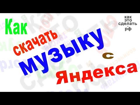 Как скачать песни Яндекс Музыки