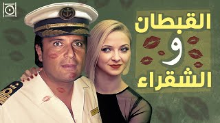 أحقر علاقة زِنا في العالم (قضية القبطان والشقراء)