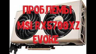 MSI Radeon RX5700 XT EVOKE OC -  решение проблем с вылетами