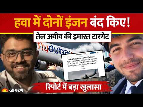 Flydubai Plane Crash Update: को-पायलट ने हवा में बंद किए दोनों इंजन, खुफिया रिपोर्ट में बड़ा खुलासा!