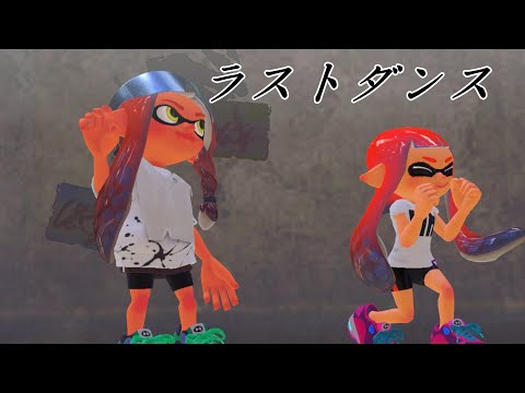 スプラトゥーン３キル集×ラストダンス
