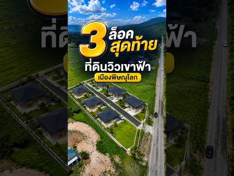 3 ล็อคสุดท้าย ที่ดินวิวเขาฟ้า ใกล้เมืองพิษณุโลก