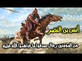 قصة الصحابى الجليل أنس بن النضر النجارى رضى الله عنه