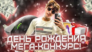 МОЙ ДЕНЬ РОЖДЕНИЯ + ВЕБКА! ОТДАЮ RAZER DEATHADDER CHROMA!  МЕГА КОНКУРС В ЧЕСТЬ ДНЯ РОЖДЕНИЯ!