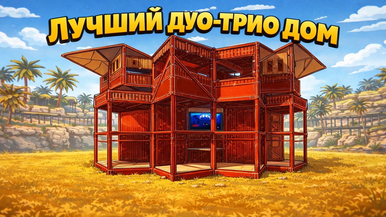 2x2 Дуо/Трио БУНКЕР лучшая база Rust 2026!