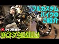 【車両紹介！】ROYALシリーズの最新作ROYAL RILLSのご紹介です。シリーズ中最もオトナな雰囲気を醸し出すRILLS。東京MG「鈴木飛雄」の解説で隅々までご堪能ください！