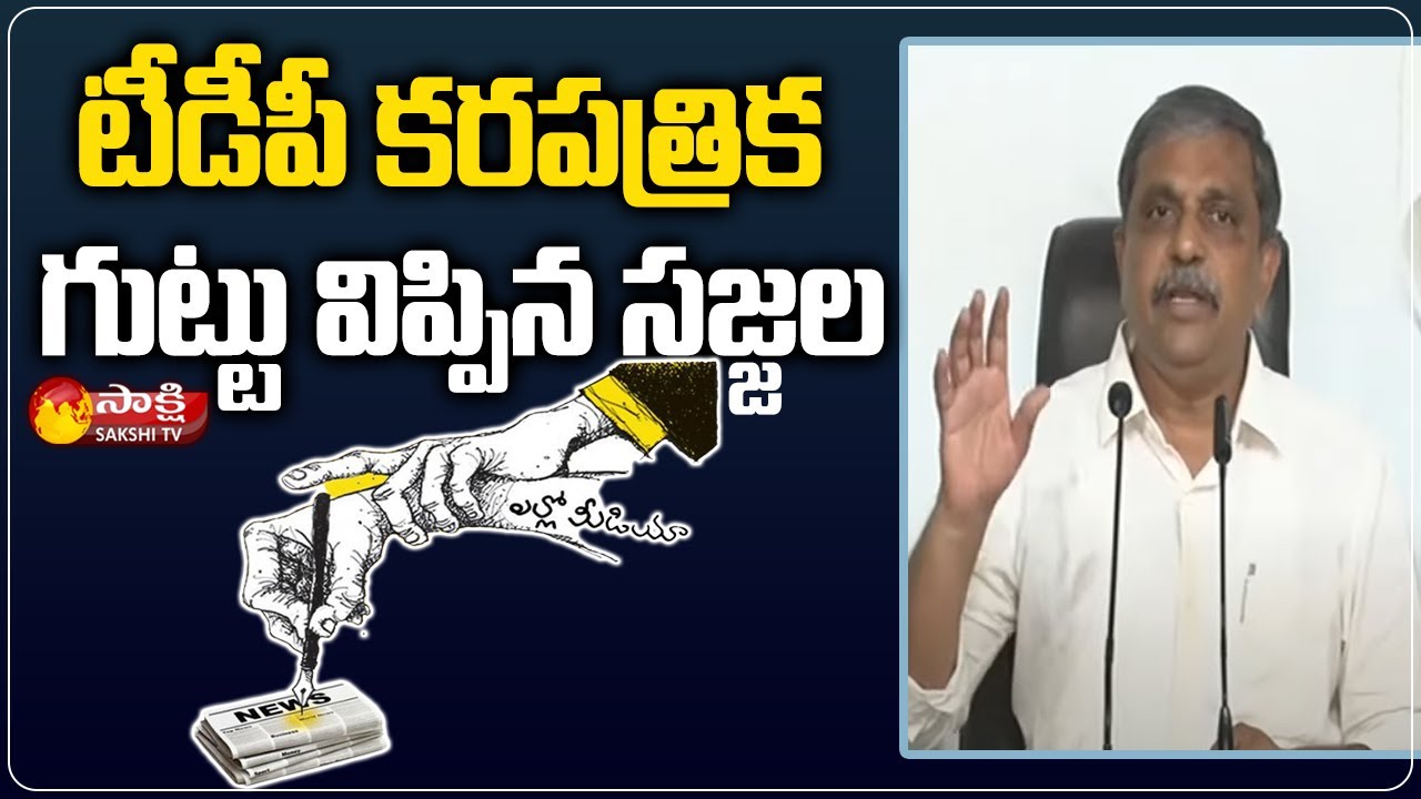 Sajjala Ramakrishna Reddy On Ramojirao News Paper  | TDP | Yellow Media | Sakshi TV