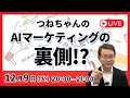 つねちゃんの AIマーケティングの裏側!?