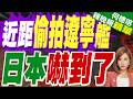 首度公開遼寧號近拍畫面!日本罕見釋出監控影片 反擊北京｜近距偷拍遼寧艦 日本嚇到了｜黃介正.栗正傑.謝寒冰深度剖析?【何橞瑢辣晚報】精華版 @中天新聞CtiNews