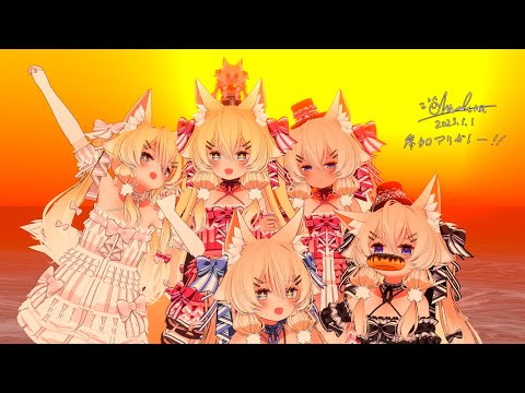 【3D配信】年末の年越しちろる総会【VRChat】