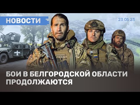 ⚡️НОВОСТИ | БОИ В БЕЛГОРОДСКОЙ ОБЛАСТИ ПРОДОЛЖАЮТСЯ | АТАКИ НА ЗДАНИЯ ФСБ И МВД