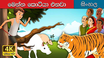 ටයිගර් එනවා | There Comes Tiger Story  in Sinhala | @SinhalaFairyTales