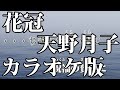 【ニコカラ】花冠(Off Vocal)【天野月子】