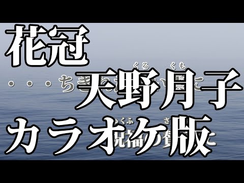 【ニコカラ】花冠（Off Vocal）【天野月子】
