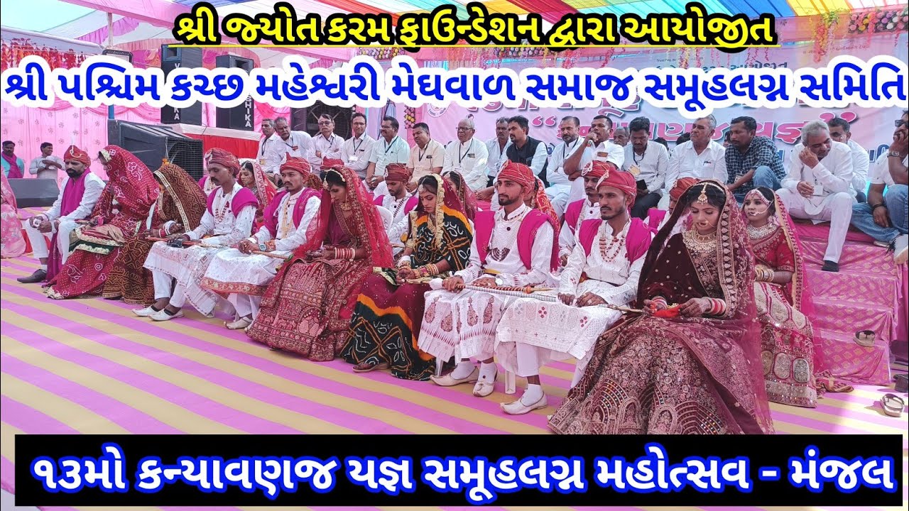 શ્રી પશ્ચિમ કચ્છ મહેશ્વરી મેઘવાળ સમાજ સમૂહલગ્ન સમિતિ દ્વારા ૧૩મો કન્યાવણજ યજ્ઞ સમૂહલગ્ન #samuhlagan