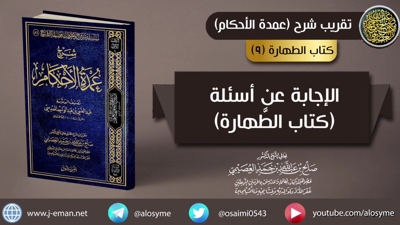 09 الإجابة عن أسئلة كتاب الطَّهارة | الشيخ صالح العصيمي