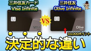 三井住友カードVISA Infiniteと Olive Infiniteの大きな違い！クレカ積立4％還元・最大11万ポイント・Vポイント33000ポイント