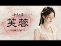เพลง《芙蓉 : ดอกพุดตาน》| 如意芳霏 กรุ่นรักกลิ่นบุปผา (หรูอี้ฟางเฟย) OST.