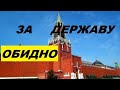 Неприятная изнанка патриотизма.