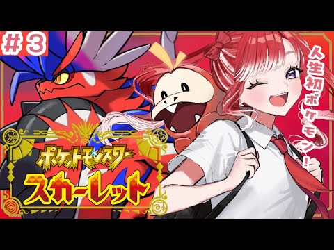 【ポケモンSV / スカーレット】人生初ポケモン#3!!ボウルジムへ行くぞ!【早乙女ベリー/にじさんじ】