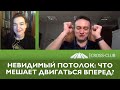 130. КРОСС-ТВ. Невидимый потолок: что мешает двигаться вперед?