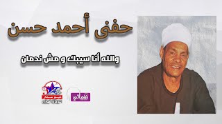 الريس حفني احمد حسن -  والله انا سيبك و مش ندمان - موال حزين جدا 💔🎧
