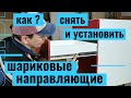 Как быстро снять и установить ящик на шариковых направляющих