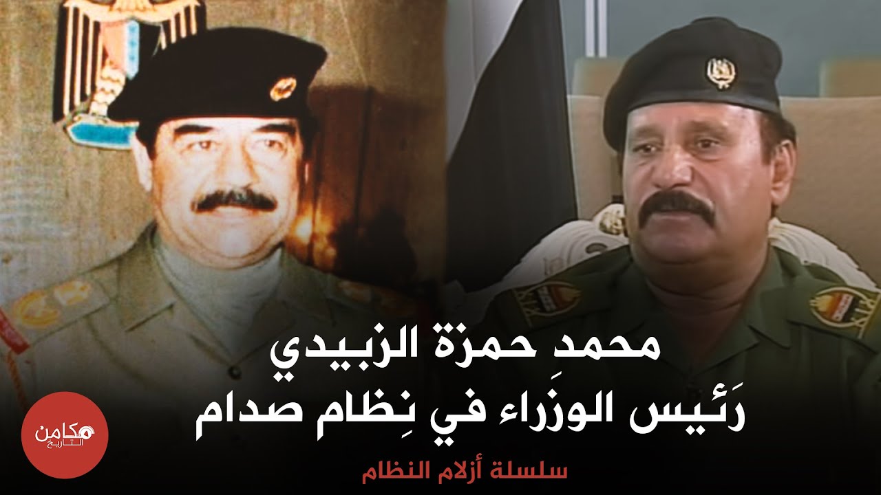 محمد حمزة الزبيدي ,, رئيس الوزراء في نظام صدام حسين ,, سلسلة أزلام النظام من قناة مكامن التاريخ