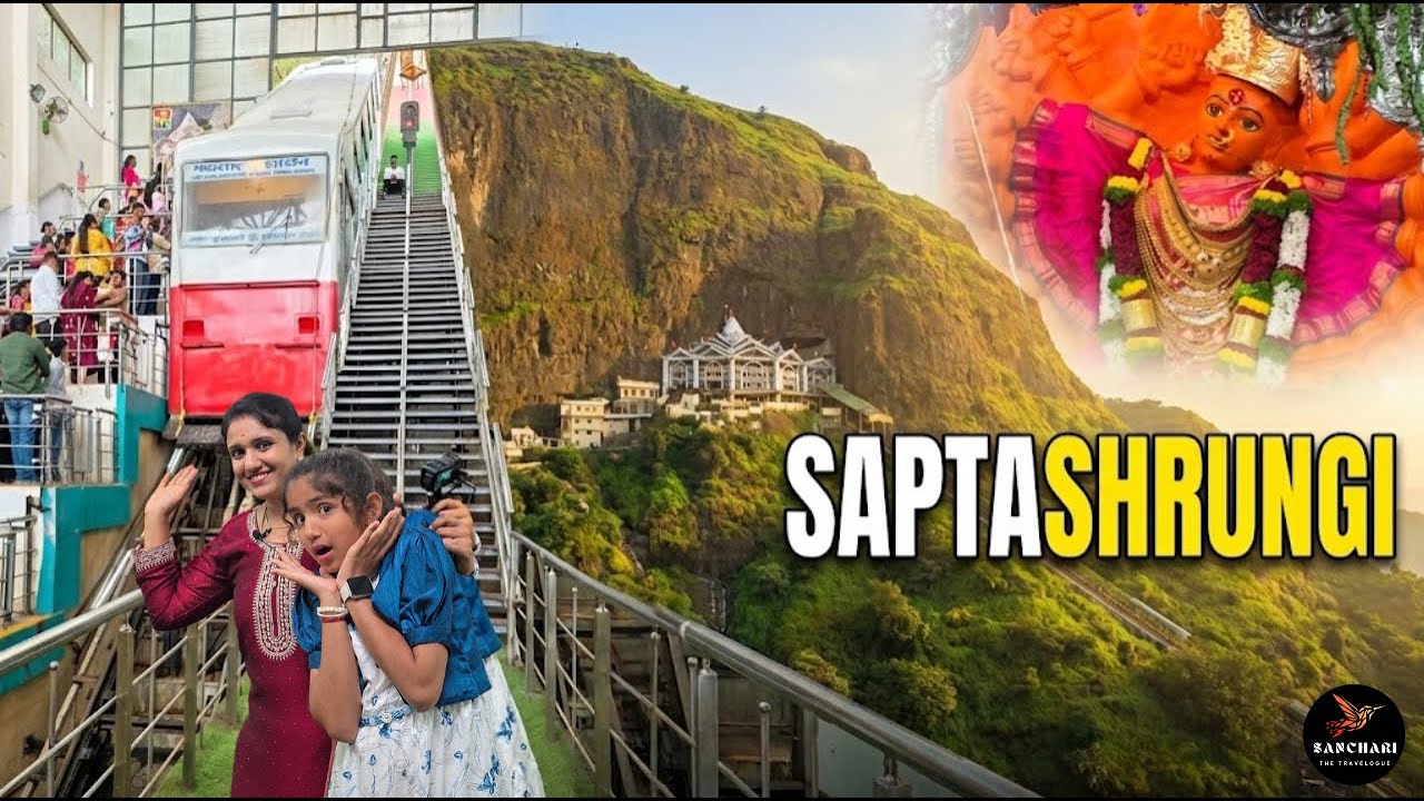 ಸಪ್ತಶೃಂಗಿ ದೇವಿಯ ಈ ರಹಸ್ಯ ನಿಮಗೆ ಗೊತ್ತಾ? ಮಹಾರಾಷ್ಟ್ರದ ಶಕ್ತಿ ಪೀಠ ಸಪ್ತಶೃಂಗಿ ದರ್ಶನ | Ropeway Experience 🚠