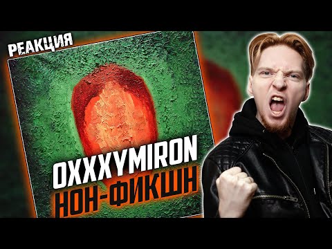 ОГОНЬ! I Нюберг разбирает Oxxxymiron - Нон-фикшн