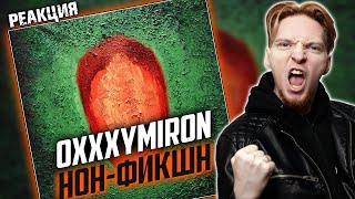 ОГОНЬ! I Нюберг разбирает Oxxxymiron - Нон-фикшн