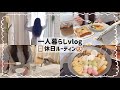 【一人暮らし会社員】休日ルーティン🛒🧃🎧/やる事やってのんびりした日🍪︎💕︎
