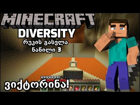 ვიქტორინა! | Minecraft: Diversity #3 (რუკის გასვლა)