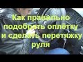 Как правильно обтянуть руль кожей