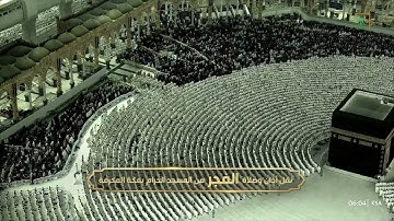 صلاة الفجر الجمعة الشيخ د عبدالله الجهني سورة السجدة و الإنسان ٢٧ جمادي الأخرة ١٤٤٤ هجري